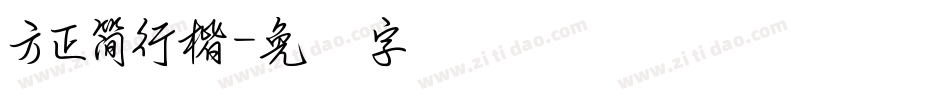 方正簡行楷字体转换