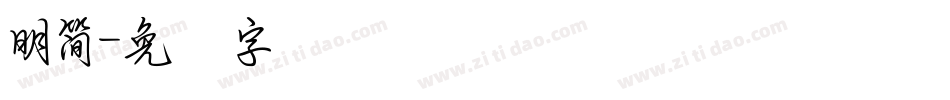 明簡字体转换