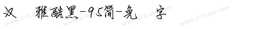 汉仪雅酷黑-95簡字体转换