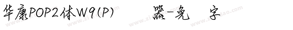 華康POP2體W9(P)转换器字体转换