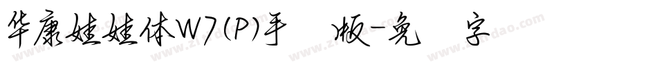 華康娃娃體W7(P)手机版字体转换