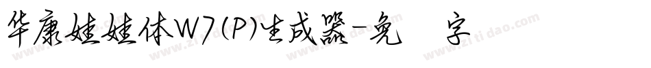 華康娃娃體W7(P)生成器字体转换