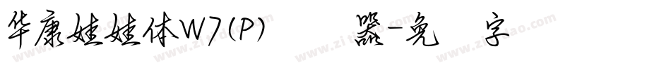 華康娃娃體W7(P)转换器字体转换