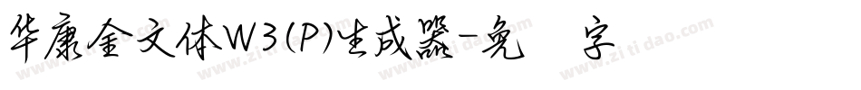 華康金文體W3(P)生成器字体转换