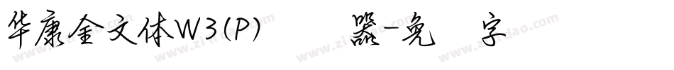 華康金文體W3(P)转换器字体转换