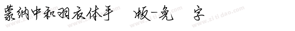 蒙納中和羽衣體手机版字体转换
