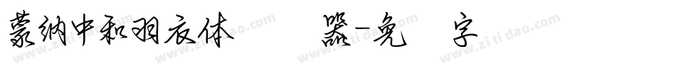 蒙納中和羽衣體转换器字体转换