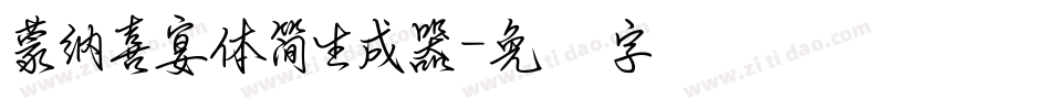 蒙納喜宴體簡生成器字体转换