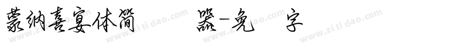 蒙納喜宴體簡转换器字体转换