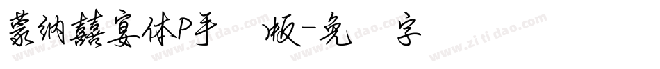 蒙納囍宴體P手机版字体转换