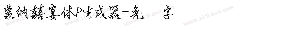 蒙納囍宴體P生成器字体转换