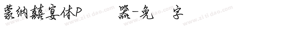 蒙納囍宴體P转换器字体转换