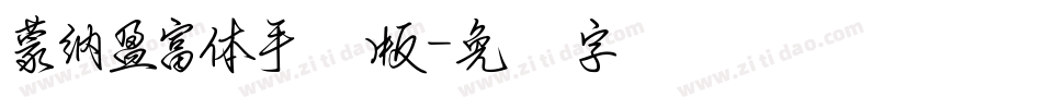 蒙納盈富體手机版字体转换