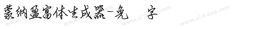蒙納盈富體生成器字体转换