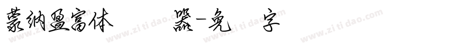 蒙納盈富體转换器字体转换