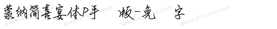 蒙納簡喜宴體P手机版字体转换
