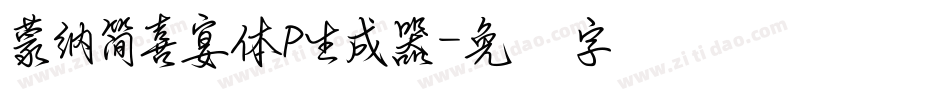 蒙納簡喜宴體P生成器字体转换