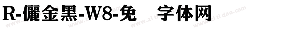 R-儷金黑-W8字体转换