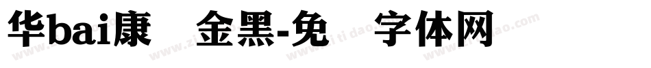 华bai康俪金黑字体转换
