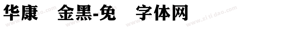 华康俪金黑字体转换