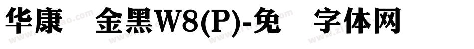 华康俪金黑W8(P)字体转换