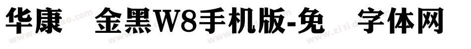华康俪金黑W8手机版字体转换
