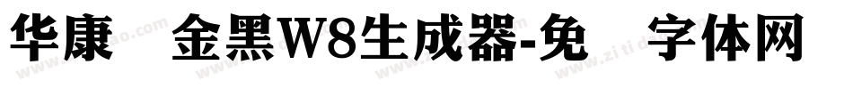 华康俪金黑W8生成器字体转换