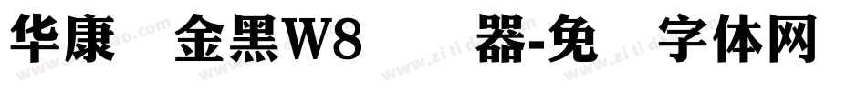 华康俪金黑W8转换器字体转换
