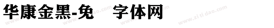 华康金黑字体转换