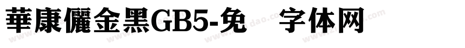 華康儷金黑GB5字体转换