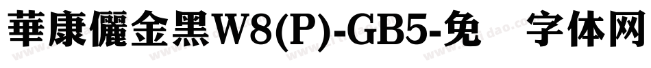 華康儷金黑W8(P)-GB5字体转换
