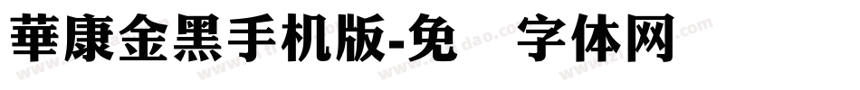 華康金黑手机版字体转换