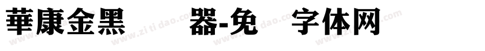 華康金黑转换器字体转换