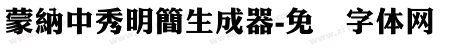 蒙納中秀明簡生成器字体转换