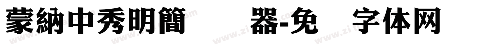 蒙納中秀明簡转换器字体转换
