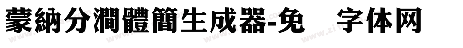 蒙納分澗體簡生成器字体转换