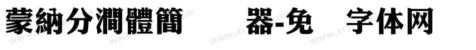 蒙納分澗體簡转换器字体转换