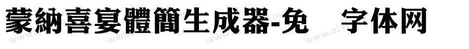 蒙納喜宴體簡生成器字体转换