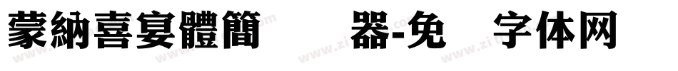 蒙納喜宴體簡转换器字体转换