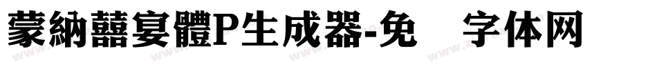 蒙納囍宴體P生成器字体转换