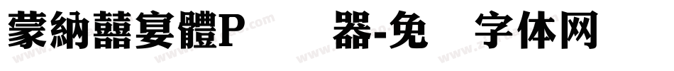 蒙納囍宴體P转换器字体转换
