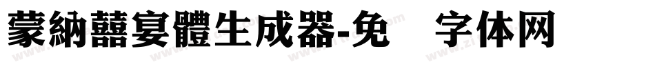 蒙納囍宴體生成器字体转换