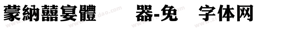 蒙納囍宴體转换器字体转换