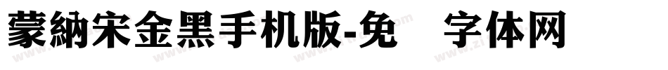 蒙納宋金黑手机版字体转换