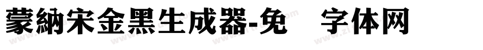 蒙納宋金黑生成器字体转换