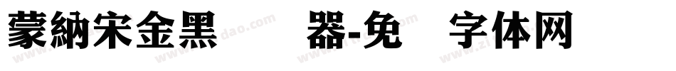 蒙納宋金黑转换器字体转换