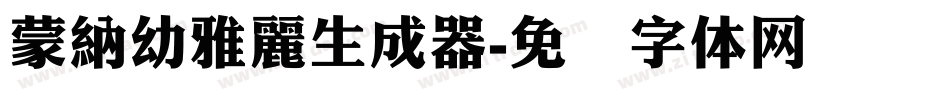 蒙納幼雅麗生成器字体转换