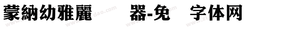 蒙納幼雅麗转换器字体转换