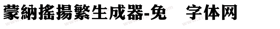 蒙納搖揚繁生成器字体转换