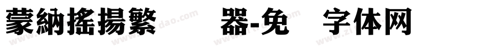 蒙納搖揚繁转换器字体转换